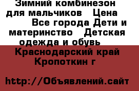 Зимний комбинезон  для мальчиков › Цена ­ 2 500 - Все города Дети и материнство » Детская одежда и обувь   . Краснодарский край,Кропоткин г.